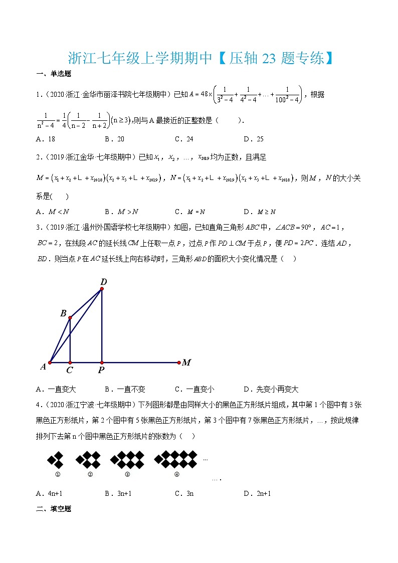 浙教版数学七年级上学期期中【压轴23题专练】（原卷版）第1页