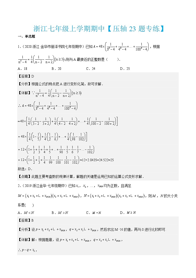 浙教版数学七年级上学期期中【压轴23题专练】（解析版）第1页