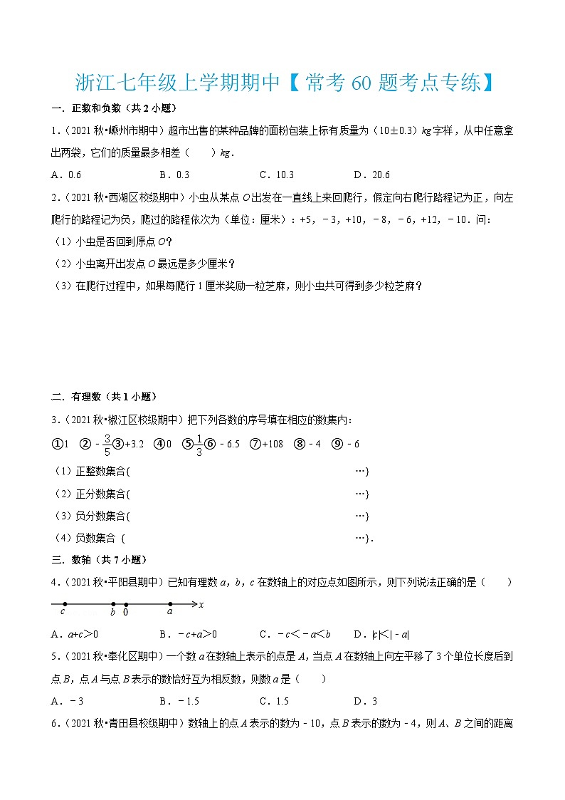 浙教版数学七年级上学期期中【常考60题考点专练】（原卷版）第1页