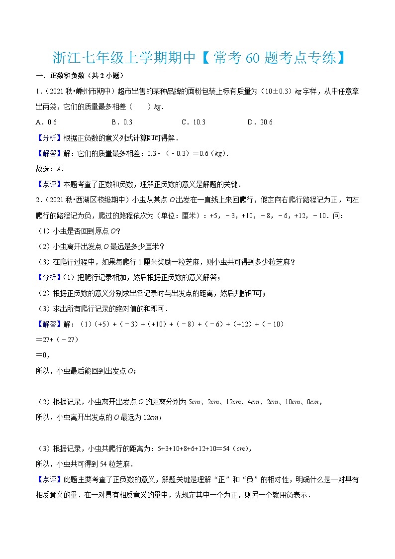 浙教版数学七年级上学期期中【常考60题考点专练】（解析版）第1页