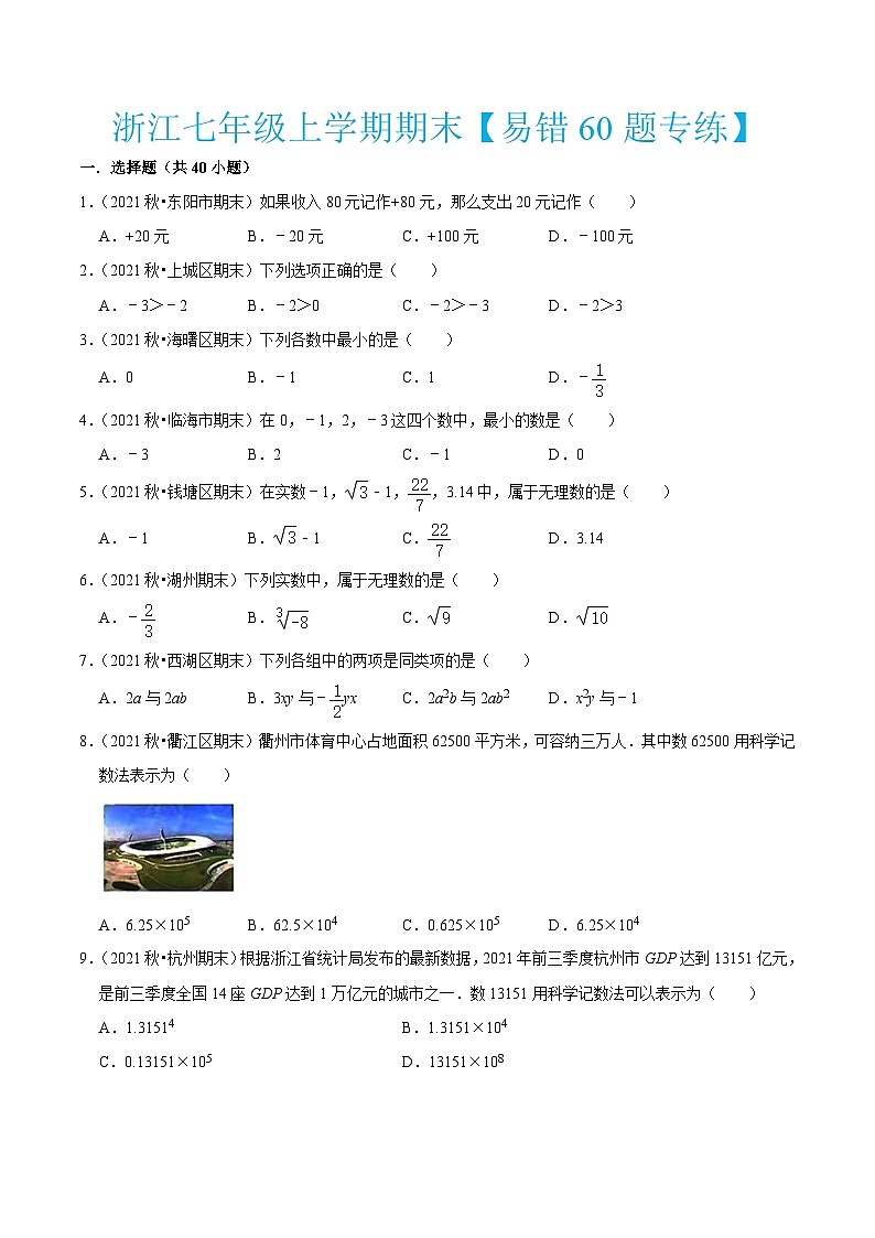 浙教版数学七年级上学期期末【易错60题专练】（原卷版）第1页