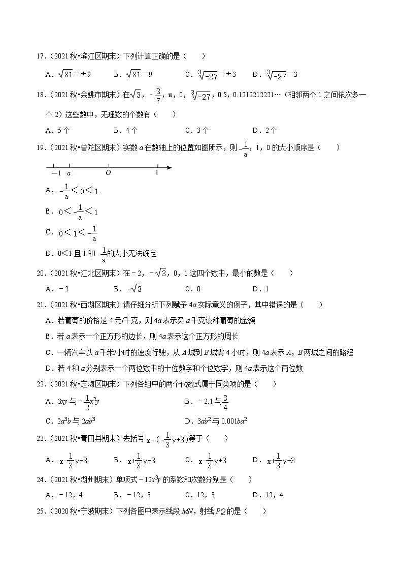 浙教版数学七年级上学期期末【易错60题专练】（原卷版）第3页