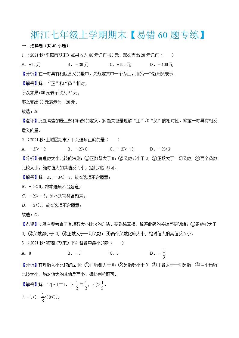浙教版数学七年级上学期期末【易错60题专练】（解析版）第1页