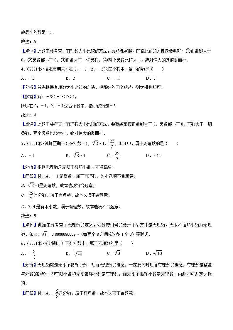 浙教版数学七年级上学期期末【易错60题专练】（解析版）第2页