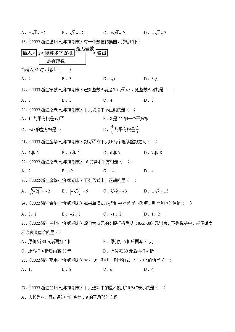 浙教版数学七年级上学期期末【夯实基础100题专练】（原卷版）第3页