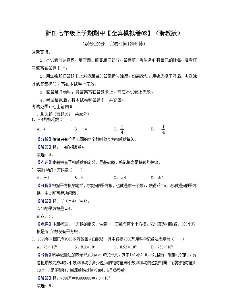 浙教版数学七年级上学期期中【全真模拟卷02】（浙教版）（解析版）第1页
