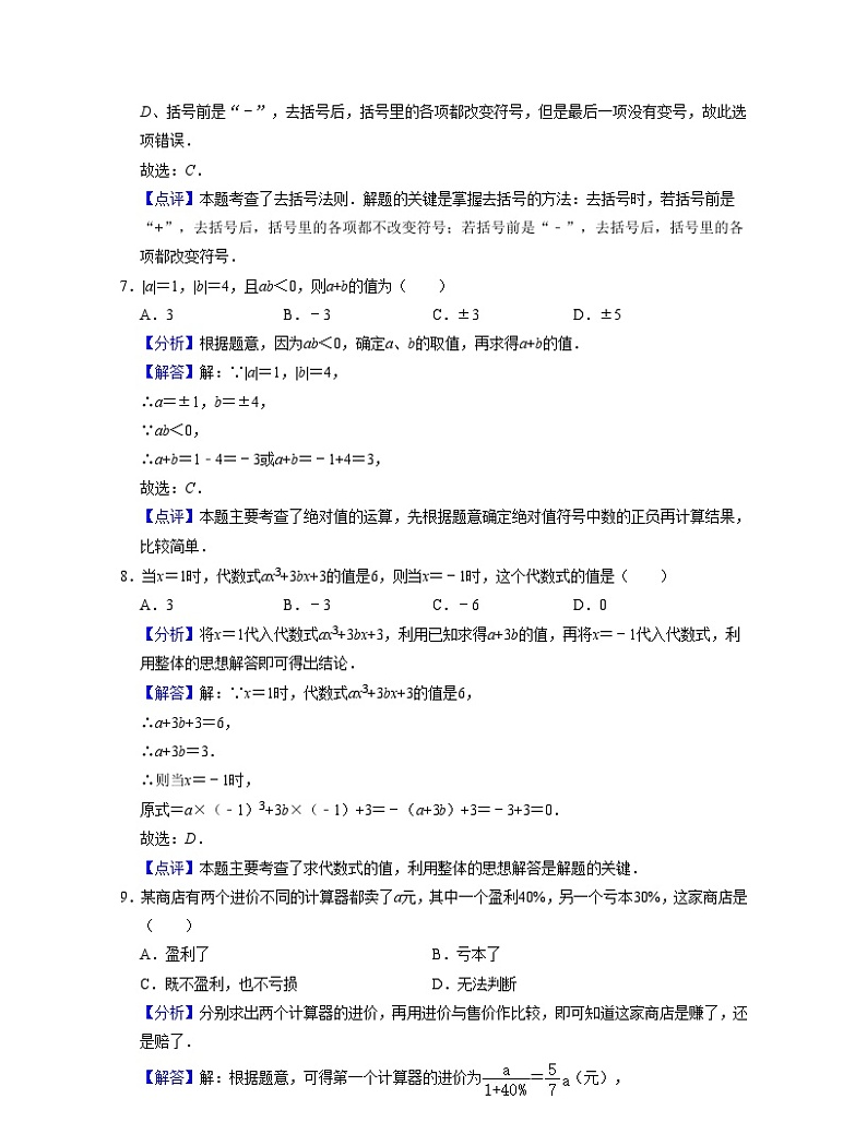 浙教版数学七年级上学期期中【全真模拟卷02】（浙教版）（解析版）第3页