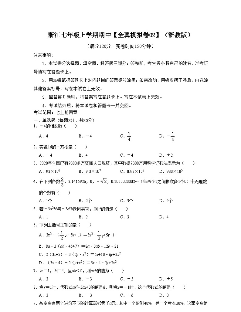 浙教版数学七年级上学期期中【全真模拟卷02】（浙教版）（原卷版）第1页