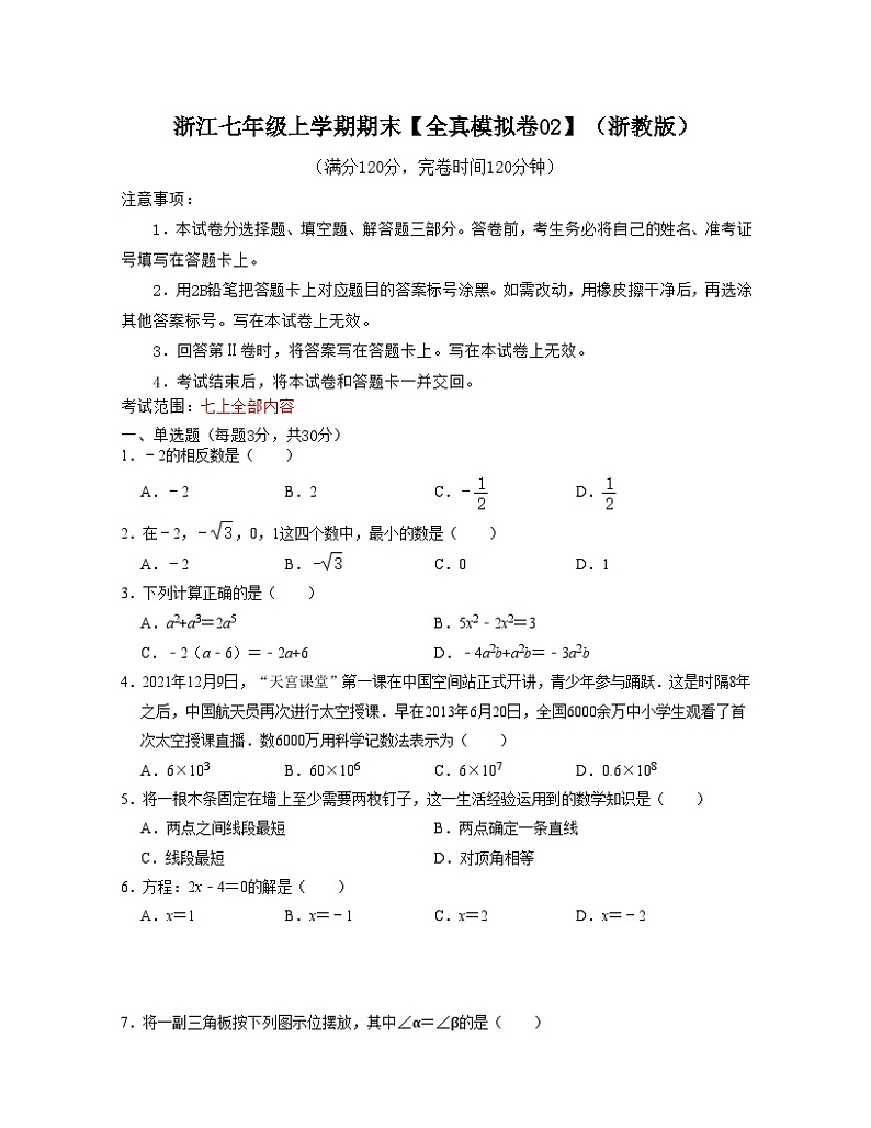 浙教版数学七年级上学期期末【全真模拟卷02】（原卷版）第1页