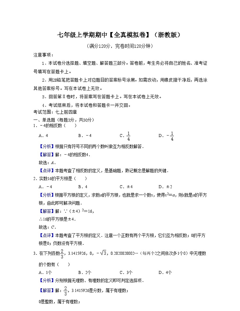 浙教版数学七年级上学期期中【全真模拟卷】（解析版）第1页
