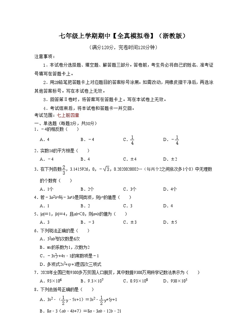 浙教版数学七年级上学期期中【全真模拟卷】（原卷版）第1页