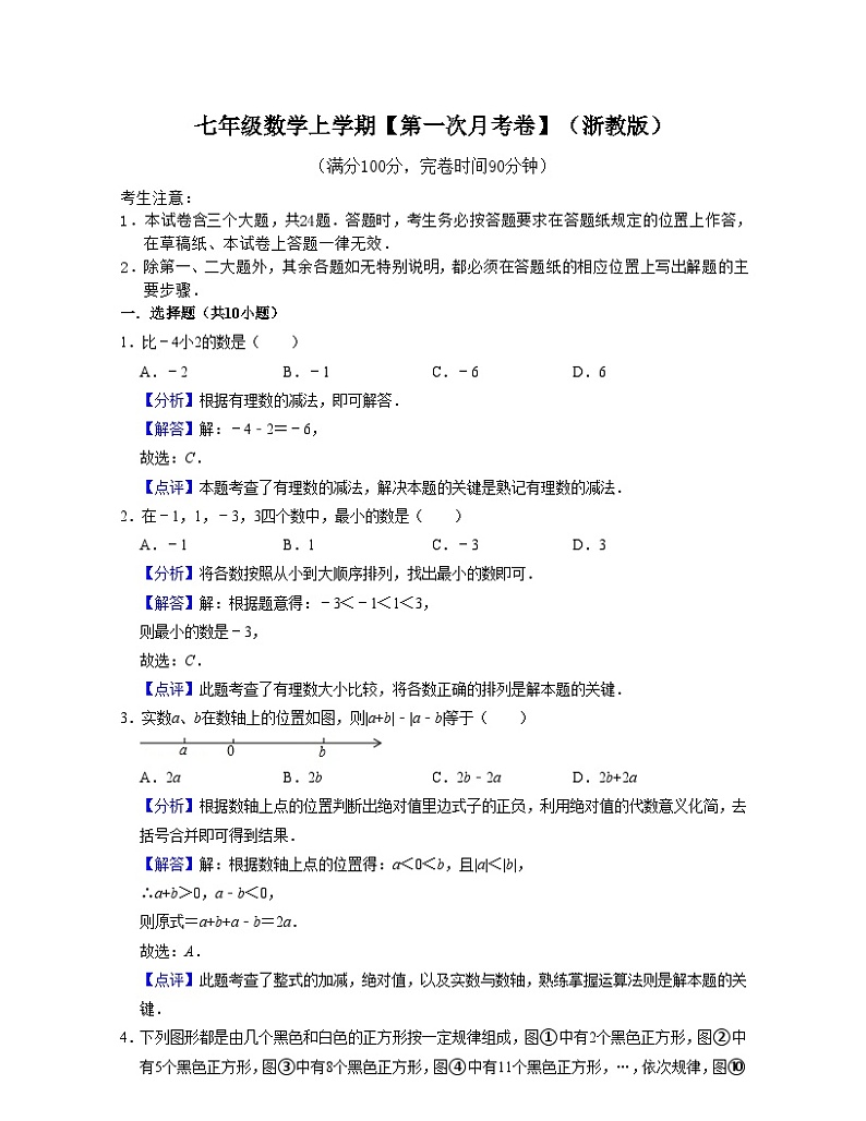 浙教版数学七年级数学上学期【第一次月考卷】（解析版）第1页