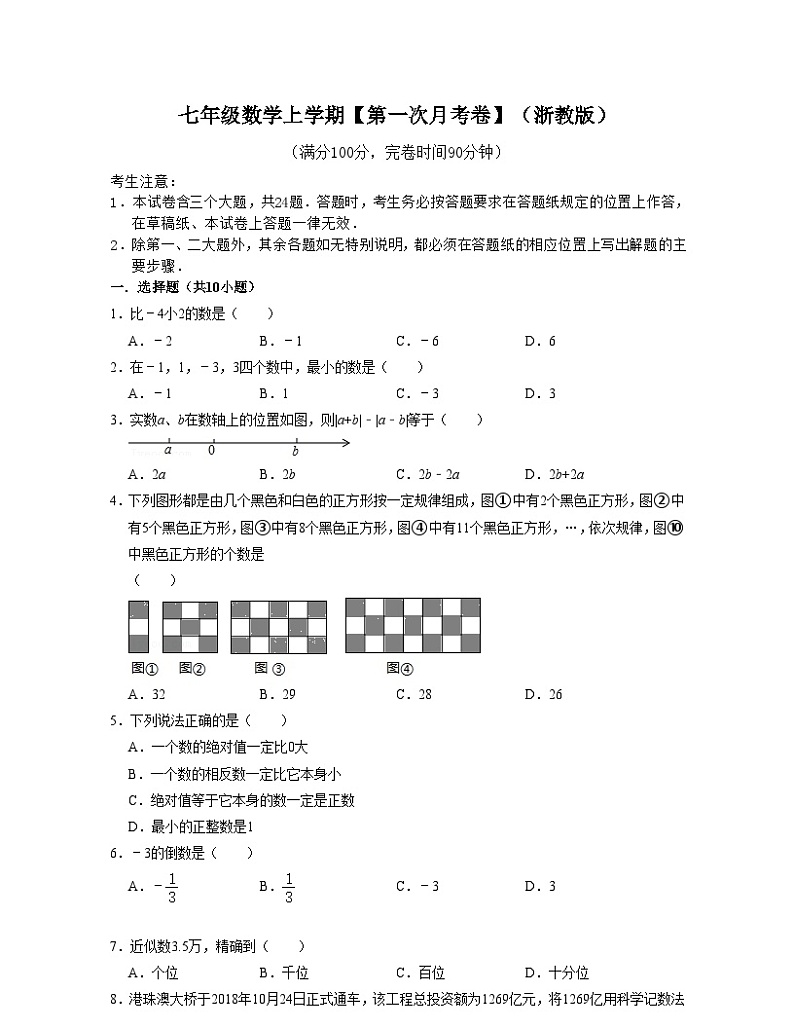 浙教版数学七年级数学上学期【第一次月考卷】（原卷版）第1页