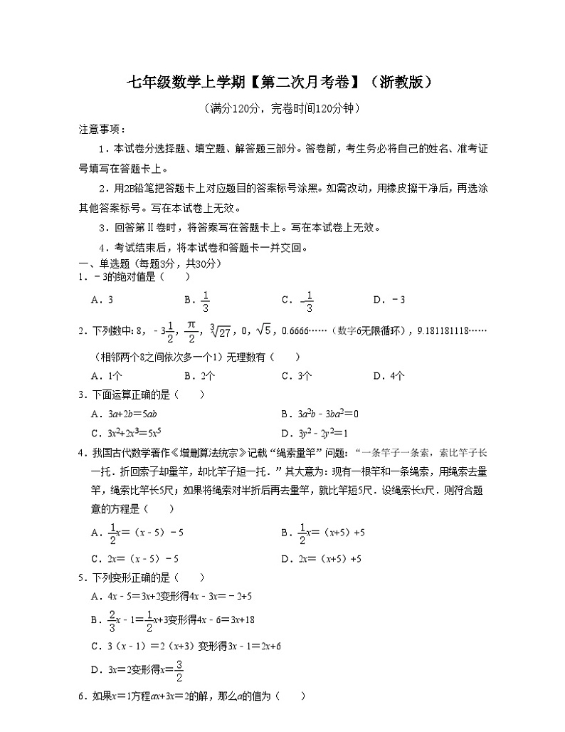 浙教版数学七年级数学上学期【第二次月考卷】（原卷版）第1页