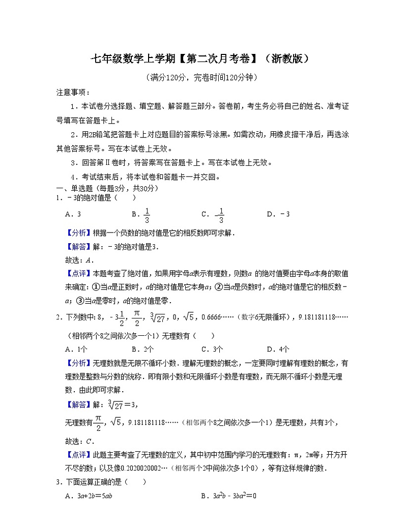 浙教版数学七年级数学上学期【第二次月考卷】（解析版）第1页
