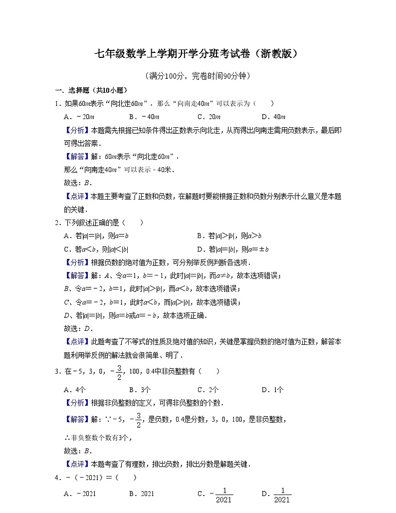 浙教版数学七年级数学上学期开学分班考试卷（解析版）第1页