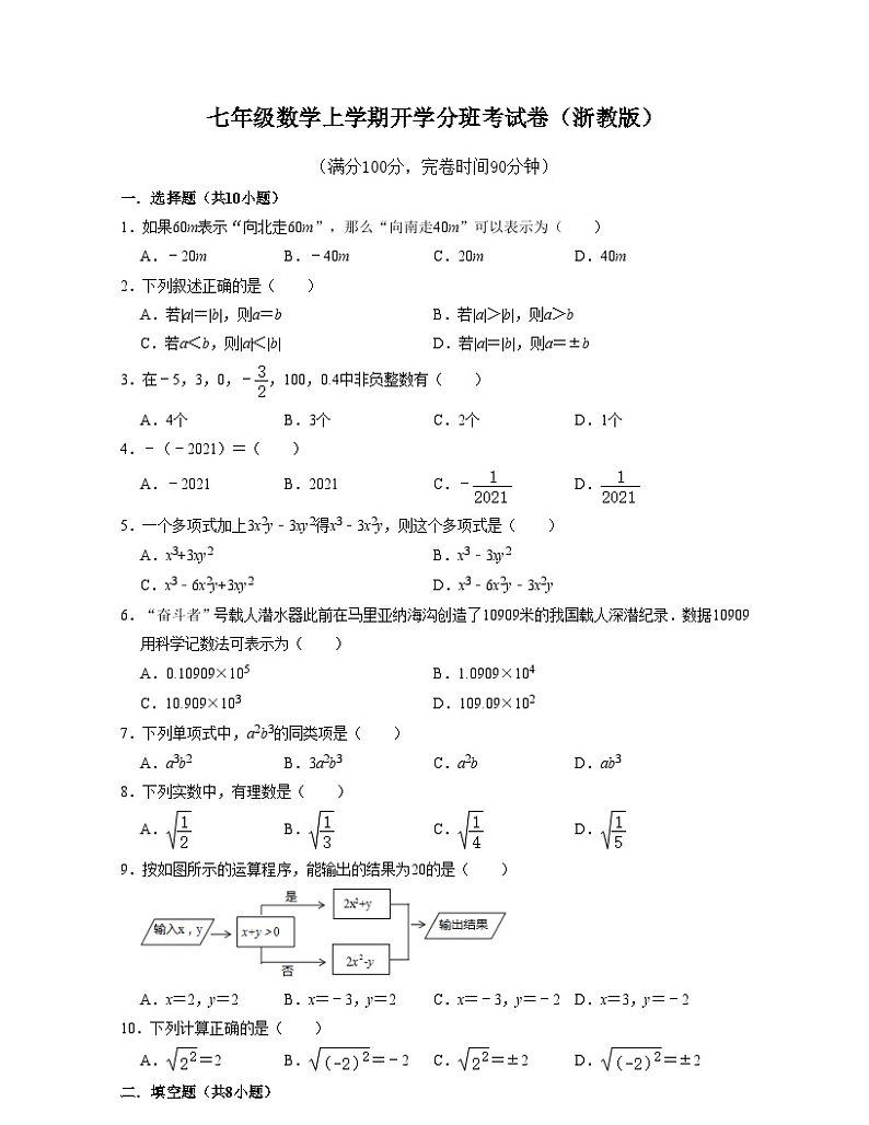 浙教版数学七年级数学上学期开学分班考试卷（原卷版）第1页