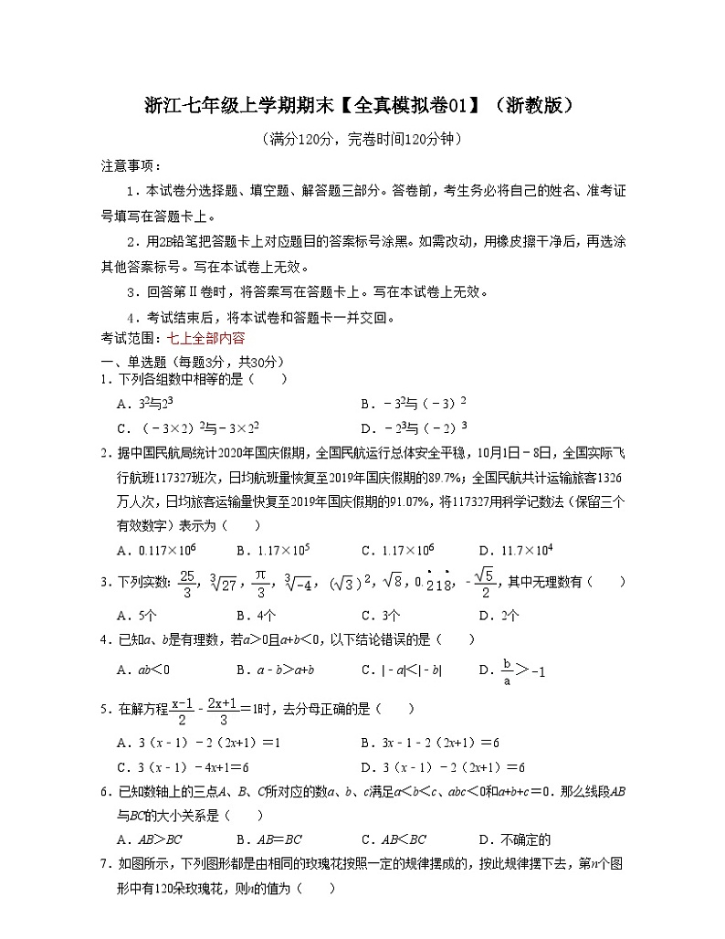 浙教版数学七年级上学期期末【全真模拟卷01】（原卷版）第1页