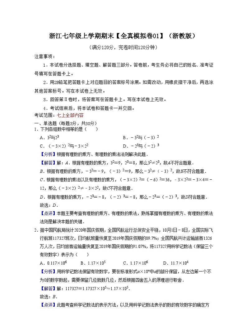 浙教版数学七年级上学期期末【全真模拟卷01】（解析版）第1页