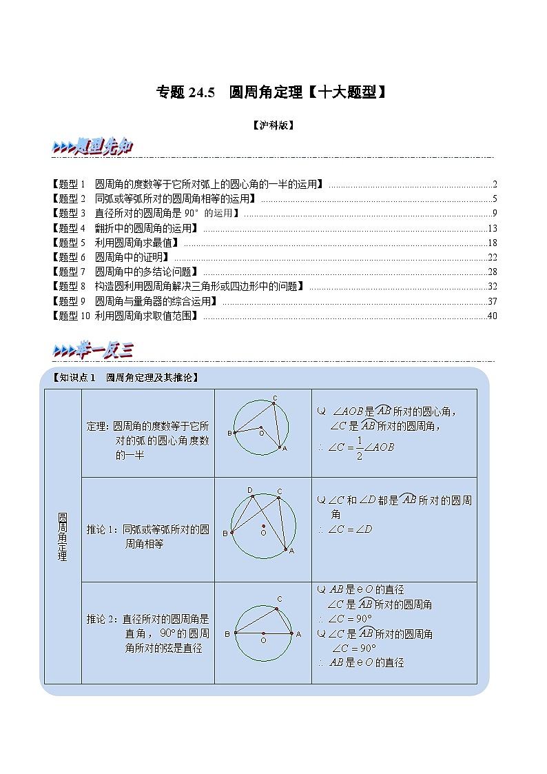 沪科版数学九下同步讲练训练专题24.5 圆周角定理【十大题型】（原卷版）第1页