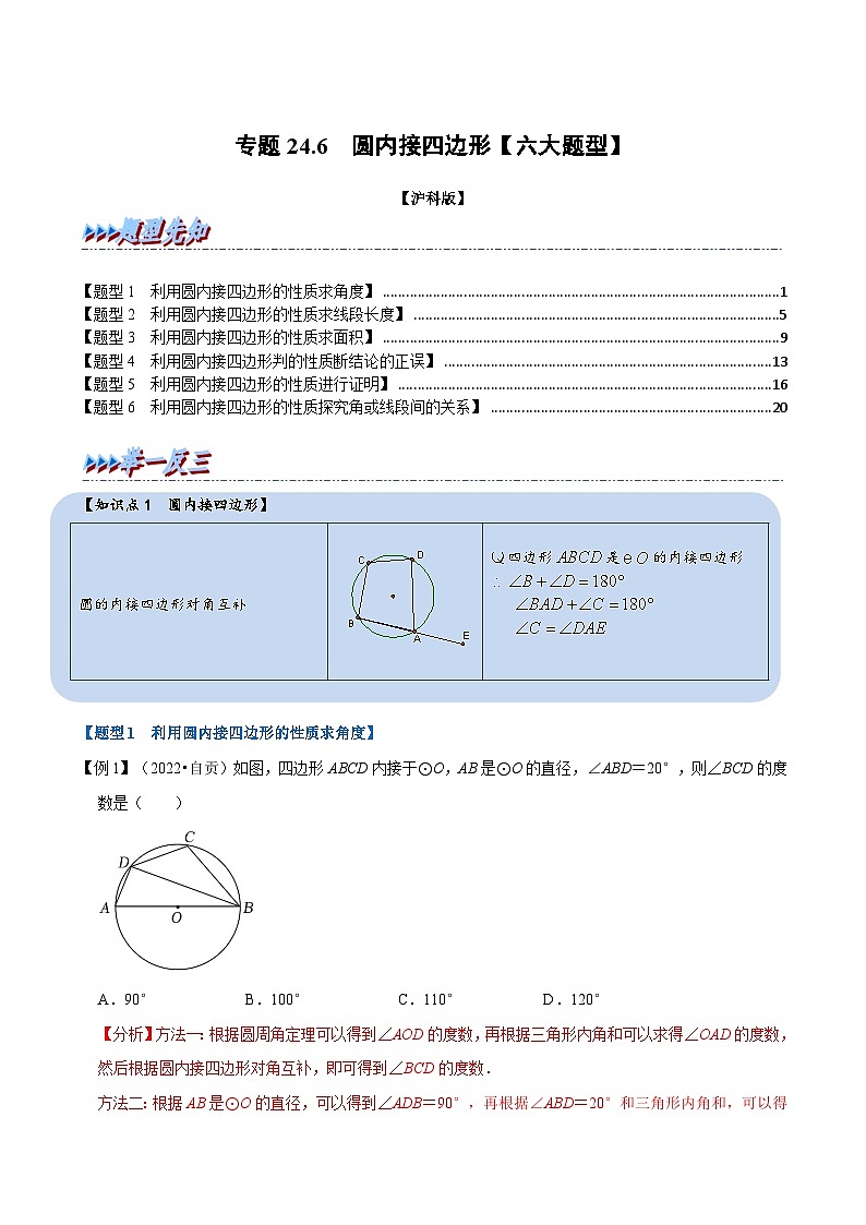沪科版数学九下同步讲练训练专题24.6 圆内接四边形【六大题型】（解析版）第1页