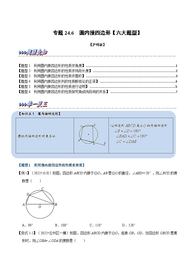 沪科版数学九下同步讲练训练专题24.6 圆内接四边形【六大题型】（原卷版）第1页