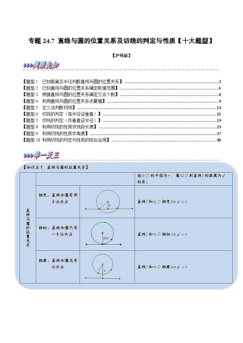 沪科版数学九下同步讲练训练专题24.7 直线与圆的位置关系及切线的判定与性质【十大题型】（解析版）第1页