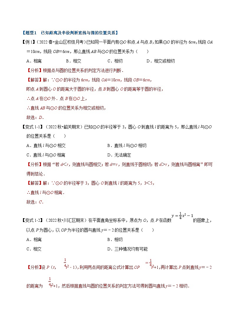 沪科版数学九下同步讲练训练专题24.7 直线与圆的位置关系及切线的判定与性质【十大题型】（解析版）第2页