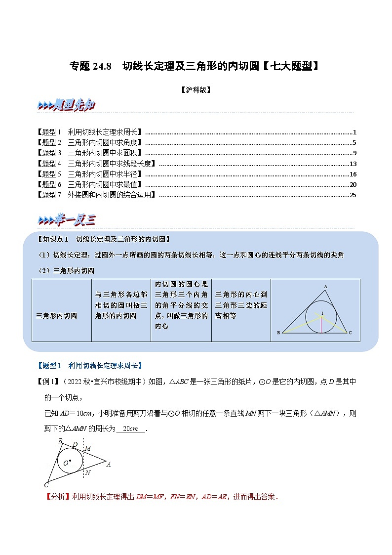 沪科版数学九下同步讲练训练专题24.8 切线长定理及三角形的内切圆【七大题型】（解析版）第1页
