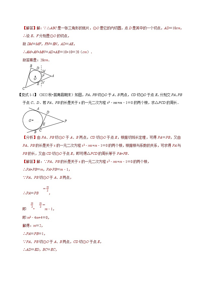 沪科版数学九下同步讲练训练专题24.8 切线长定理及三角形的内切圆【七大题型】（解析版）第2页