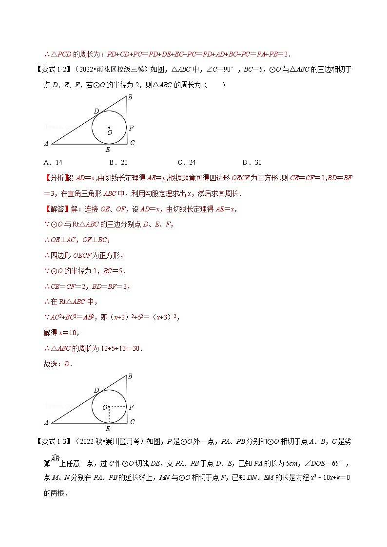 沪科版数学九下同步讲练训练专题24.8 切线长定理及三角形的内切圆【七大题型】（解析版）第3页