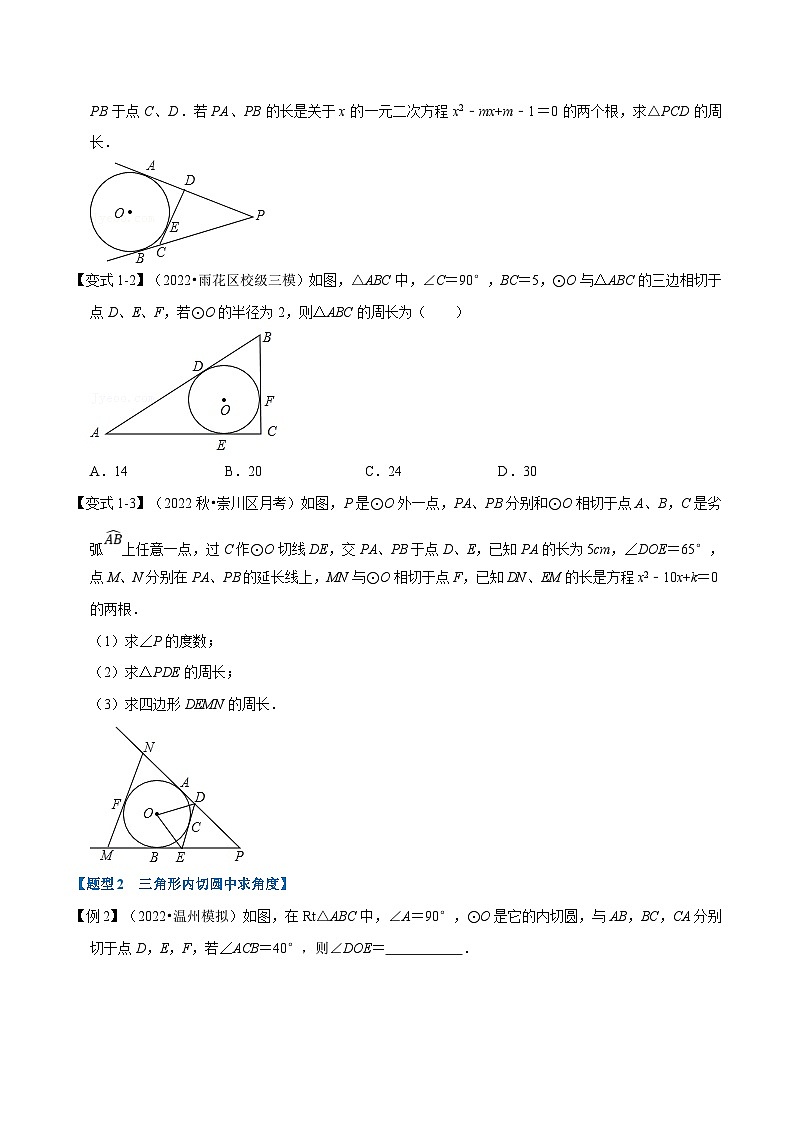 沪科版数学九下同步讲练训练专题24.8 切线长定理及三角形的内切圆【七大题型】（原卷版）第2页