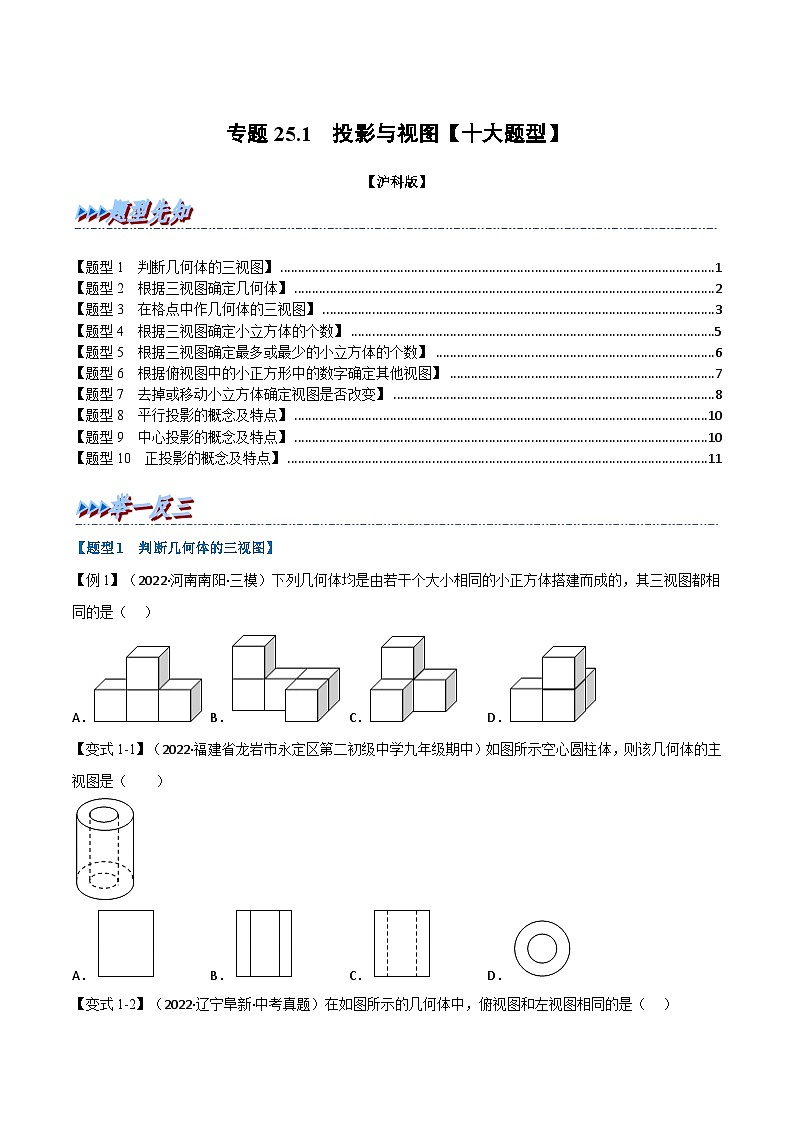 沪科版数学九下同步讲练训练专题25.1 投影与视图【十大题型】（原卷版）第1页