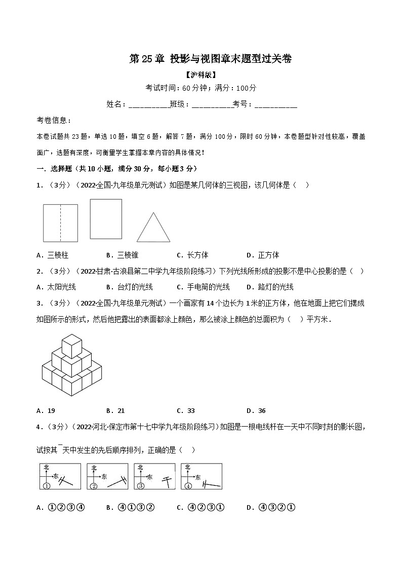 沪科版数学九下同步讲练训练专题25.2 投影与视图章末题型过关卷（原卷版）第1页