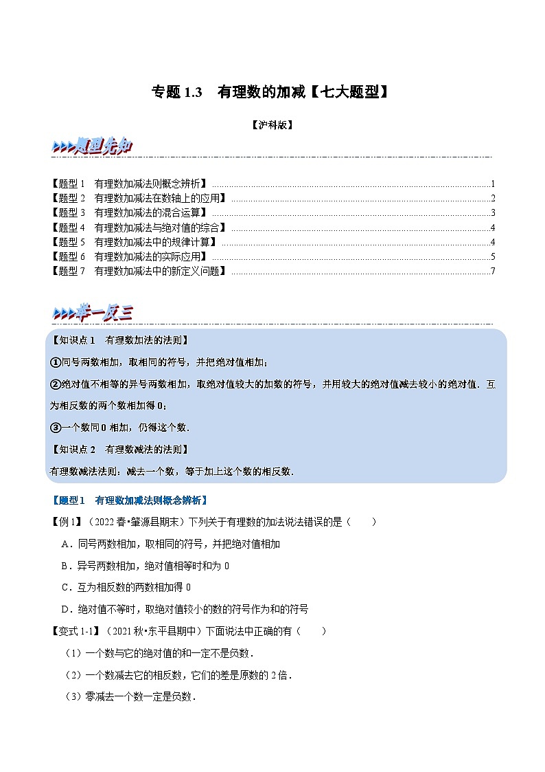 沪科版数学七上同步讲练专题1.3 有理数的加减【七大题型】（原卷版）第1页