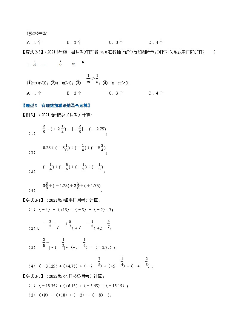 沪科版数学七上同步讲练专题1.3 有理数的加减【七大题型】（原卷版）第3页