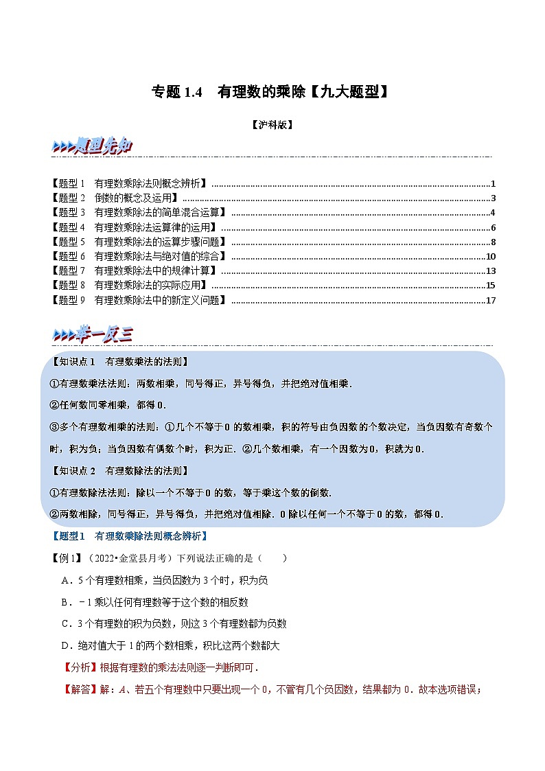 沪科版数学七上同步讲练专题1.4 有理数的乘除【九大题型】（解析版）第1页