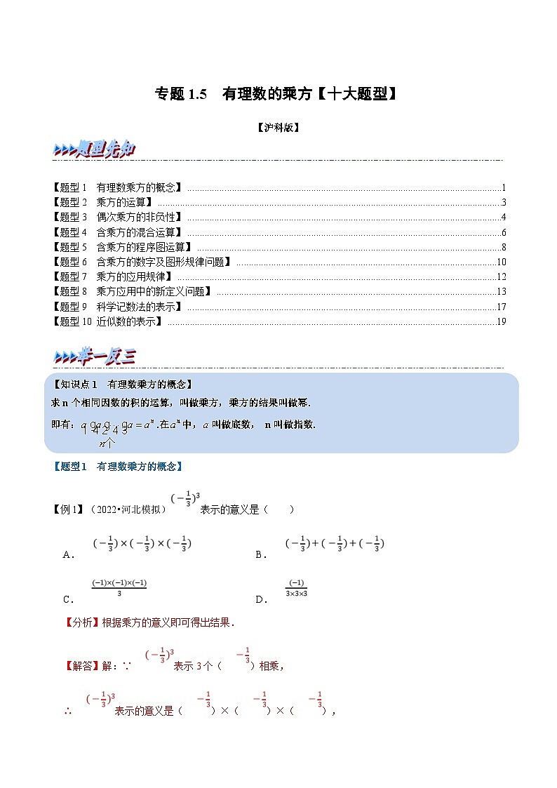 沪科版数学七上同步讲练专题1.5 有理数的乘方【十大题型】（解析版）第1页