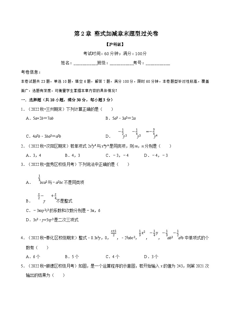 沪科版数学七上同步讲练专题2.7 整式加减章末题型过关卷（沪科版）（原卷版）第1页