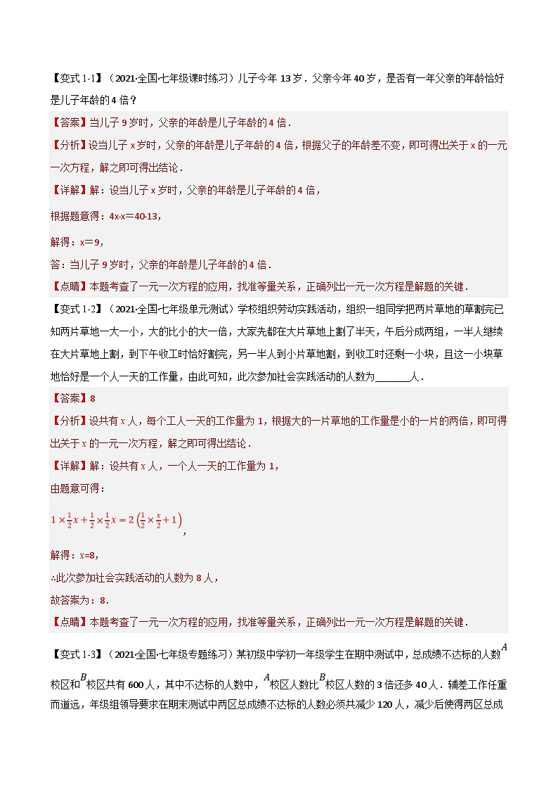 沪科版数学七上同步讲练专题3.3 一元一次方程的应用【十二大题型】（解析版）第2页