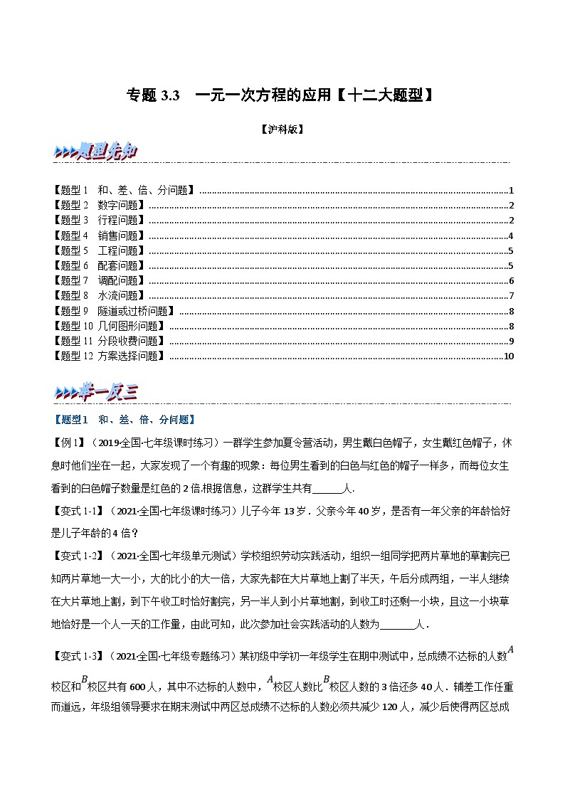 沪科版数学七上同步讲练专题3.3 一元一次方程的应用【十二大题型】（原卷版）第1页