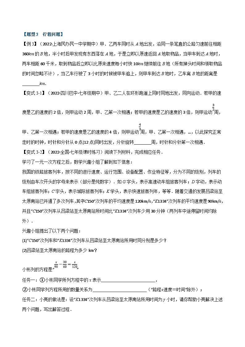 沪科版数学七上同步讲练专题3.3 一元一次方程的应用【十二大题型】（原卷版）第3页