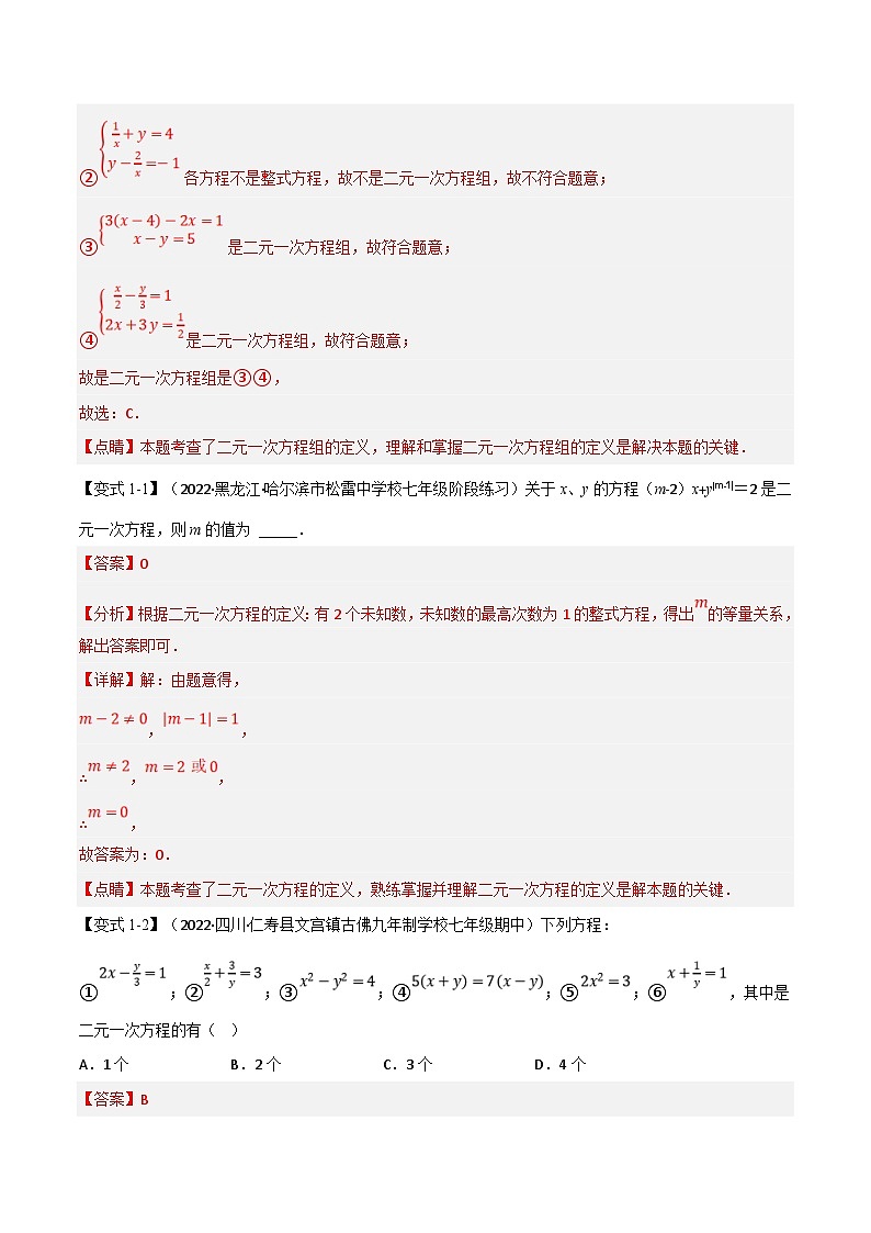 沪科版数学七上同步讲练专题3.4 二元一次方程组及其解法【九大题型】（解析版）第2页