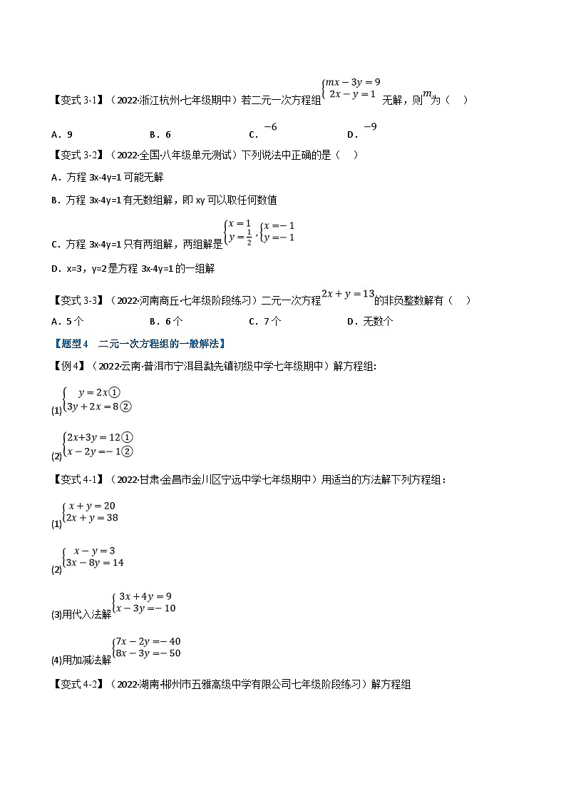 沪科版数学七上同步讲练专题3.4 二元一次方程组及其解法【九大题型】（原卷版）第3页