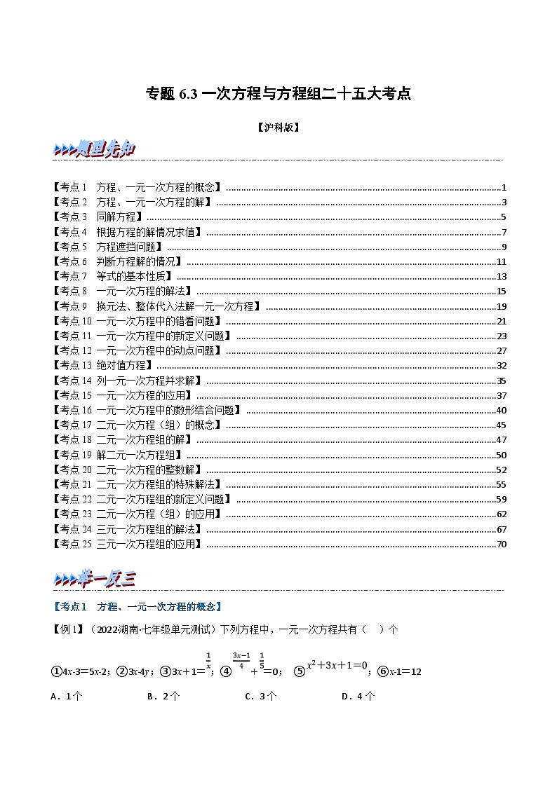 沪科版数学七年级上册专题6.3 期末专项复习之一次方程与方程组二十五大必考点（解析版）第1页