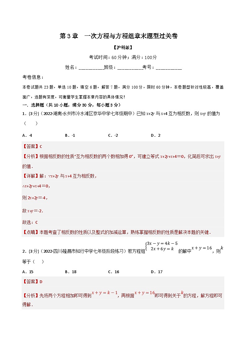 沪科版数学七上同步讲练专题3.10 一次方程与方程组章末题型过关卷（解析版）第1页