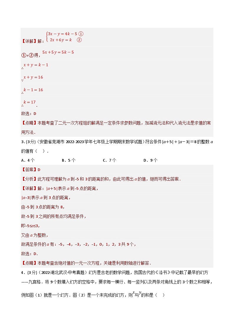 沪科版数学七上同步讲练专题3.10 一次方程与方程组章末题型过关卷（解析版）第2页