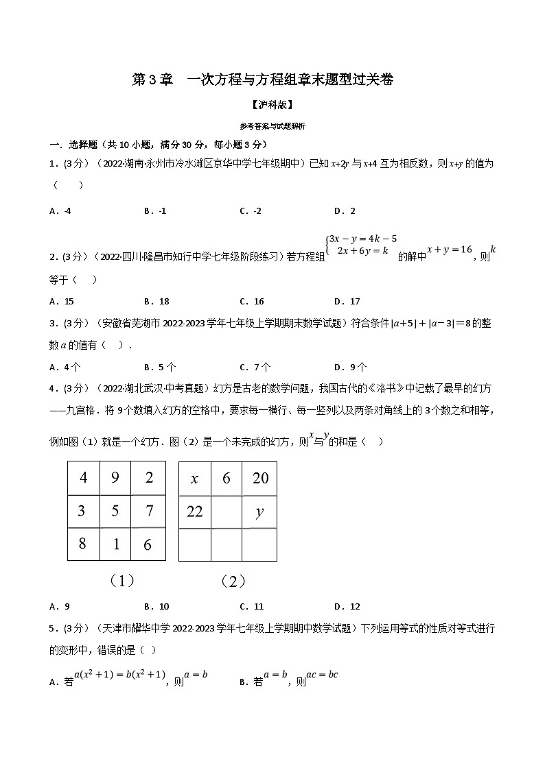 沪科版数学七上同步讲练专题3.10 一次方程与方程组章末题型过关卷（原卷版）第1页