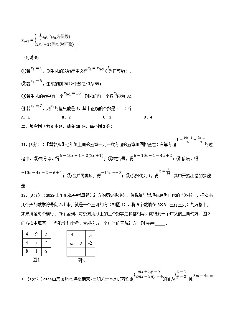 沪科版数学七上同步讲练专题3.10 一次方程与方程组章末题型过关卷（原卷版）第3页