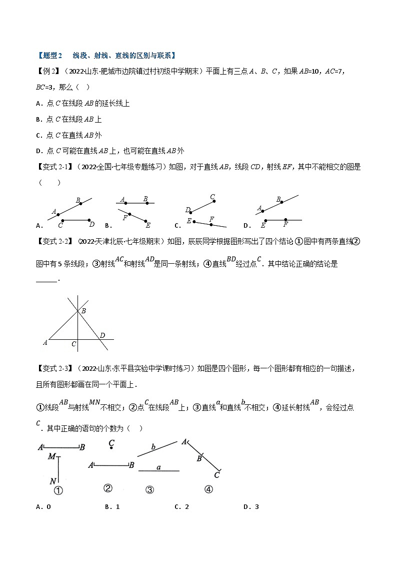 沪科版数学七上同步讲练专题4.1 线段、射线、直线【十大题型】（原卷版）第3页